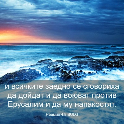Picture 03 - Неемия 4:8 BULG - и всичките заедно се - Bible Verse Picture