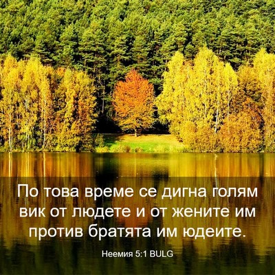 Picture 03 - Неемия 5:1 BULG - По това време се дигна - Bible Verse Picture