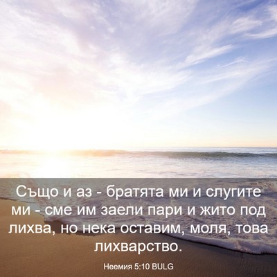 Picture 03 - Неемия 5:10 BULG - Също и аз - братята ми и - Bible Verse Picture