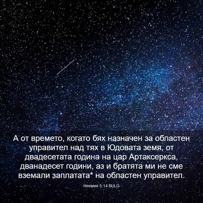 Picture 03 - Неемия 5:14 BULG - А от времето, когато бях - Bible Verse Picture