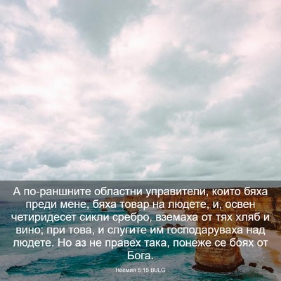 Picture 03 - Неемия 5:15 BULG - А по-раншните областни - Bible Verse Picture