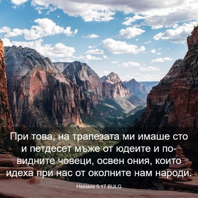 Picture 03 - Неемия 5:17 BULG - При това, на трапезата ми - Bible Verse Picture