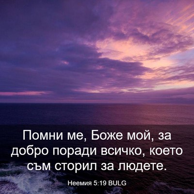 Picture 03 - Неемия 5:19 BULG - Помни ме, Боже мой, за добро - Bible Verse Picture