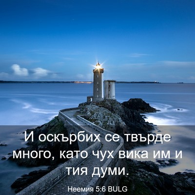 Picture 03 - Неемия 5:6 BULG - И оскърбих се твърде много, - Bible Verse Picture