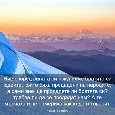 Picture 03 - Неемия 5:8 BULG - Ние според силата си - Bible Verse Picture