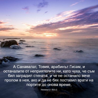 Picture 03 - Неемия 6:1 BULG - А Санавалат, Товия, - Bible Verse Picture