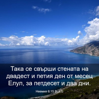 Picture 03 - Неемия 6:15 BULG - Така се свърши стената на - Bible Verse Picture