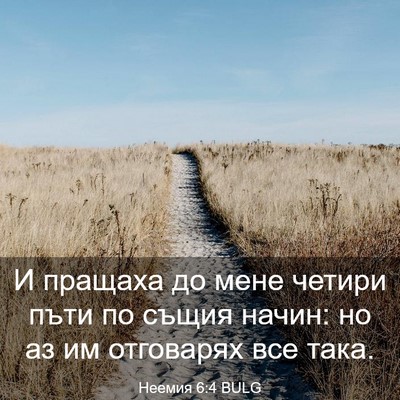 Picture 03 - Неемия 6:4 BULG - И пращаха до мене четири - Bible Verse Picture