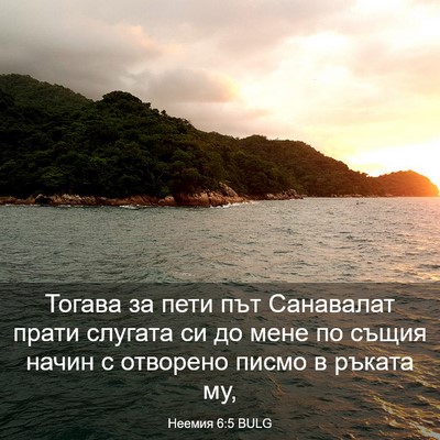 Picture 03 - Неемия 6:5 BULG - Тогава за пети път - Bible Verse Picture