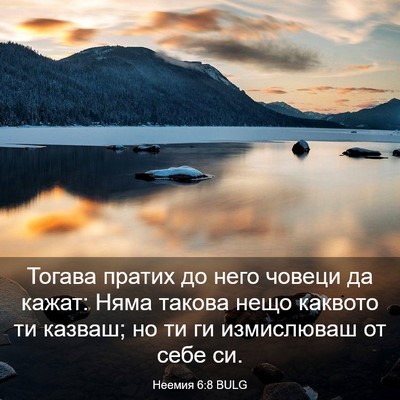 Picture 03 - Неемия 6:8 BULG - Тогава пратих до него - Bible Verse Picture