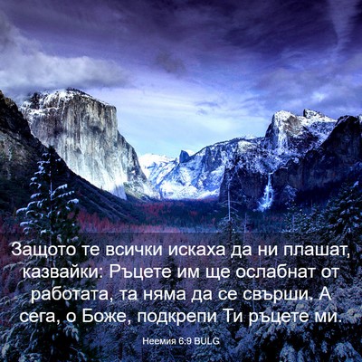 Picture 03 - Неемия 6:9 BULG - Защото те всички искаха да - Bible Verse Picture