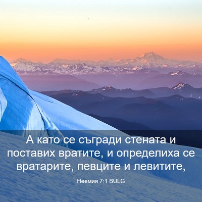 Picture 03 - Неемия 7:1 BULG - А като се съгради стената и - Bible Verse Picture