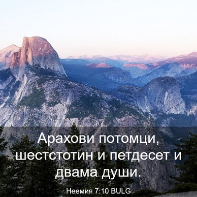Picture 03 - Неемия 7:10 BULG - Арахови потомци, - Bible Verse Picture