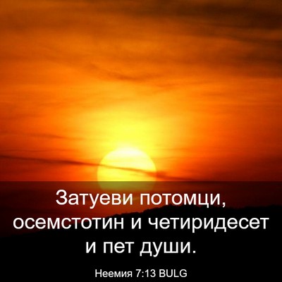 Picture 03 - Неемия 7:13 BULG - Затуеви потомци, - Bible Verse Picture