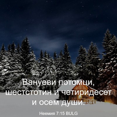 Picture 03 - Неемия 7:15 BULG - Вануеви потомци, - Bible Verse Picture