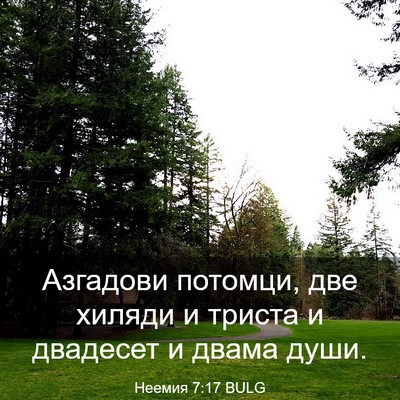 Picture 03 - Неемия 7:17 BULG - Азгадови потомци, две - Bible Verse Picture