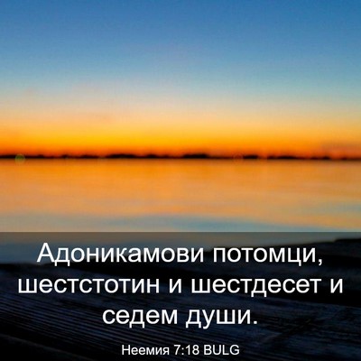 Picture 03 - Неемия 7:18 BULG - Адоникамови потомци, - Bible Verse Picture