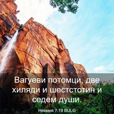 Picture 03 - Неемия 7:19 BULG - Вагуеви потомци, две - Bible Verse Picture