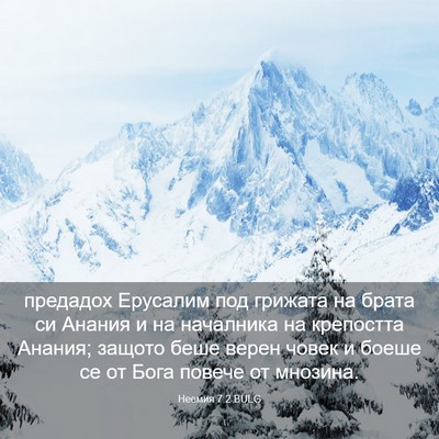 Picture 03 - Неемия 7:2 BULG - предадох Ерусалим под - Bible Verse Picture