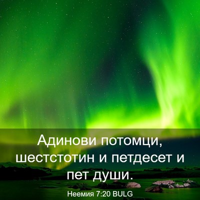 Picture 03 - Неемия 7:20 BULG - Адинови потомци, - Bible Verse Picture