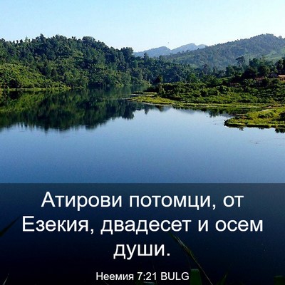 Picture 03 - Неемия 7:21 BULG - Атирови потомци, от Езекия, - Bible Verse Picture