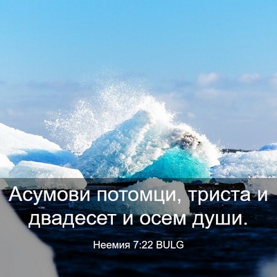 Picture 03 - Неемия 7:22 BULG - Асумови потомци, триста и - Bible Verse Picture