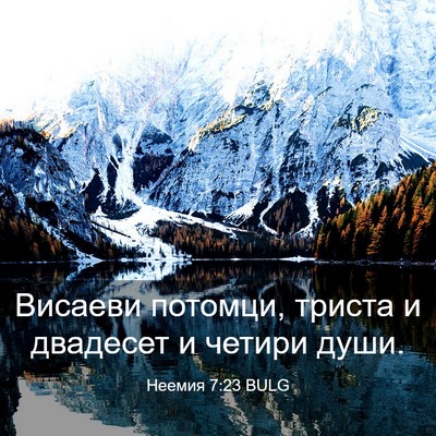 Picture 03 - Неемия 7:23 BULG - Висаеви потомци, триста и - Bible Verse Picture