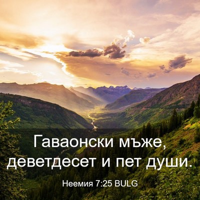 Picture 03 - Неемия 7:25 BULG - Гаваонски мъже, деветдесет - Bible Verse Picture