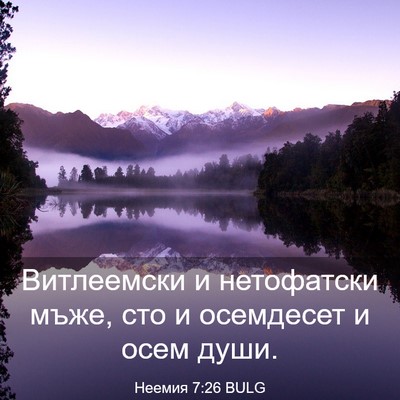 Picture 03 - Неемия 7:26 BULG - Витлеемски и нетофатски - Bible Verse Picture