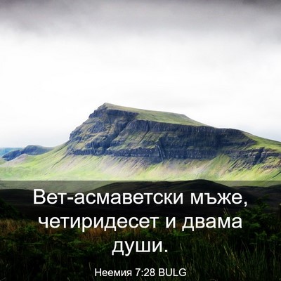 Picture 03 - Неемия 7:28 BULG - Вет-асмаветски мъже, - Bible Verse Picture