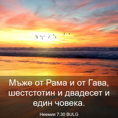 Picture 03 - Неемия 7:30 BULG - Мъже от Рама и от Гава, - Bible Verse Picture