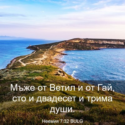 Picture 03 - Неемия 7:32 BULG - Мъже от Ветил и от Гай, сто - Bible Verse Picture