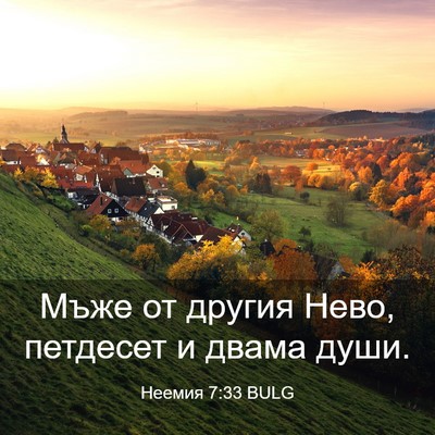 Picture 03 - Неемия 7:33 BULG - Мъже от другия Нево, - Bible Verse Picture