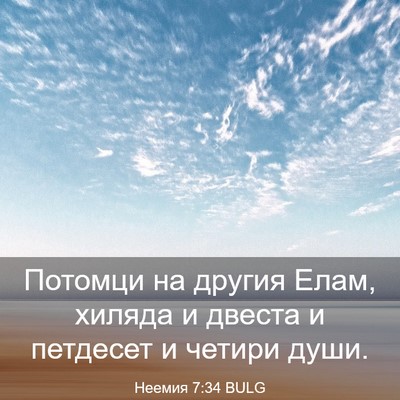 Picture 03 - Неемия 7:34 BULG - Потомци на другия Елам, - Bible Verse Picture