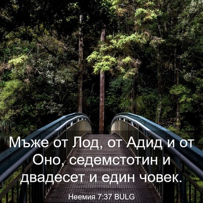 Picture 03 - Неемия 7:37 BULG - Мъже от Лод, от Адид и от - Bible Verse Picture