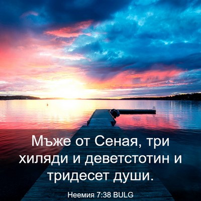 Picture 03 - Неемия 7:38 BULG - Мъже от Сеная, три хиляди и - Bible Verse Picture