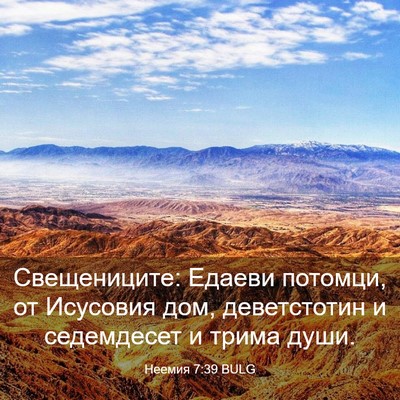 Picture 03 - Неемия 7:39 BULG - Свещениците: Едаеви - Bible Verse Picture