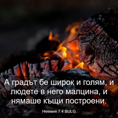 Picture 03 - Неемия 7:4 BULG - А градът бе широк и голям, и - Bible Verse Picture