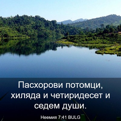 Picture 03 - Неемия 7:41 BULG - Пасхорови потомци, хиляда - Bible Verse Picture