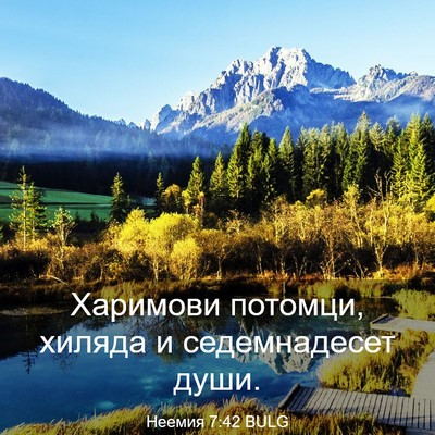 Picture 03 - Неемия 7:42 BULG - Харимови потомци, хиляда и - Bible Verse Picture
