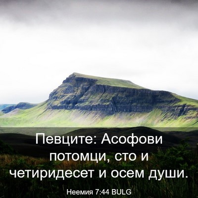 Picture 03 - Неемия 7:44 BULG - Певците: Асофови потомци, - Bible Verse Picture