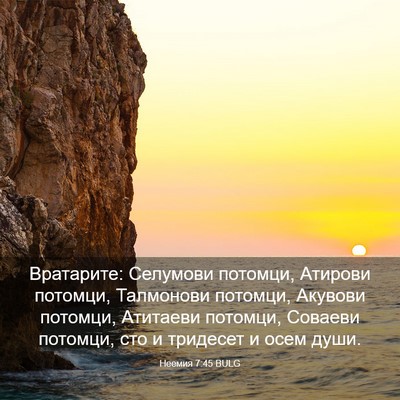 Picture 03 - Неемия 7:45 BULG - Вратарите: Селумови - Bible Verse Picture