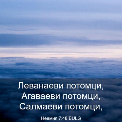 Picture 03 - Неемия 7:48 BULG - Леванаеви потомци, - Bible Verse Picture