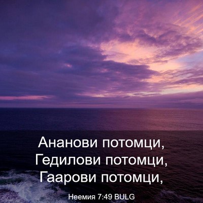Picture 03 - Неемия 7:49 BULG - Ананови потомци, Гедилови - Bible Verse Picture