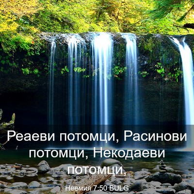 Picture 03 - Неемия 7:50 BULG - Реаеви потомци, Расинови - Bible Verse Picture
