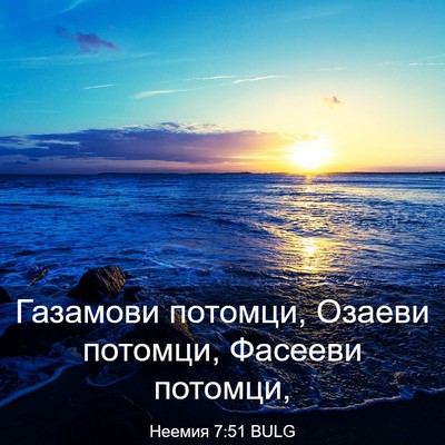 Picture 03 - Неемия 7:51 BULG - Газамови потомци, Озаеви - Bible Verse Picture