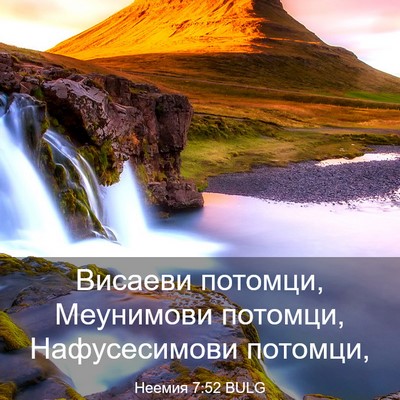 Picture 03 - Неемия 7:52 BULG - Висаеви потомци, Меунимови - Bible Verse Picture