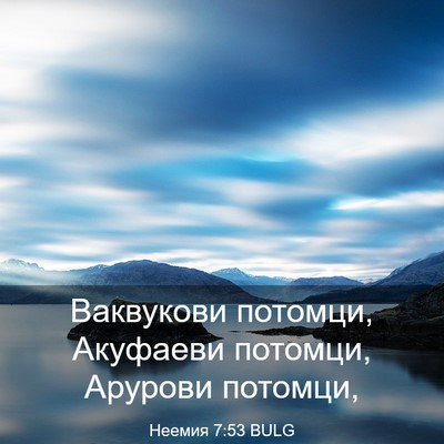 Picture 03 - Неемия 7:53 BULG - Ваквукови потомци, - Bible Verse Picture