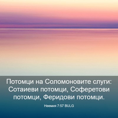 Picture 03 - Неемия 7:57 BULG - Потомци на Соломоновите - Bible Verse Picture