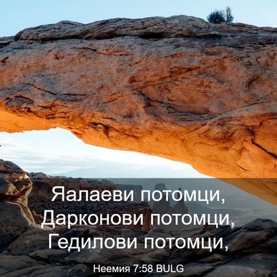 Picture 03 - Неемия 7:58 BULG - Яалаеви потомци, Дарконови - Bible Verse Picture